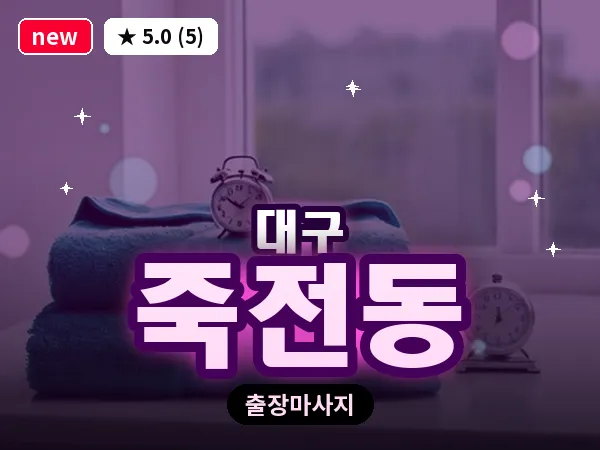 대구 죽전동 출장 바디 마사지