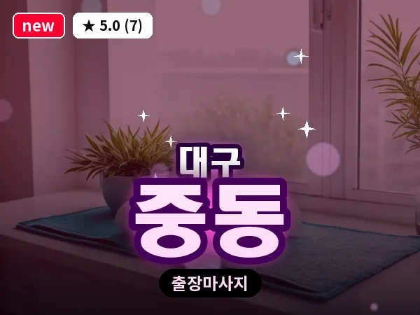 대구 중동 출장 바디 마사지