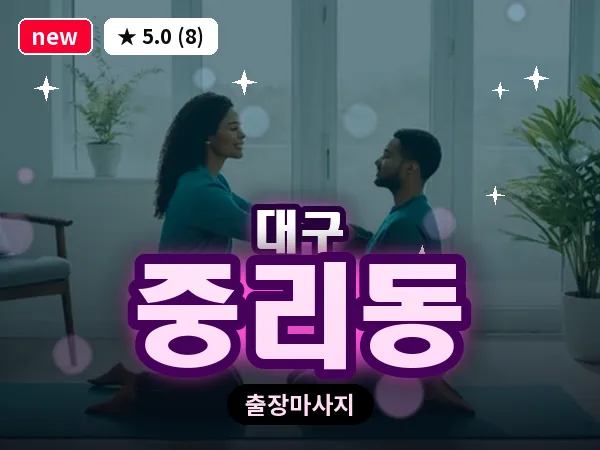 대구 중리동 출장 바디 마사지