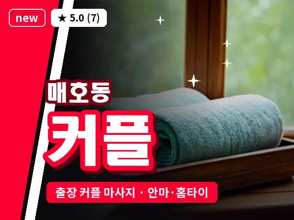 대구 매호동 출장 커플 마사지