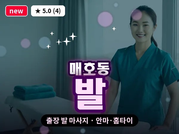 대구 매호동 출장 발 마사지