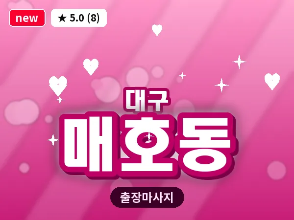 대구 매호동 출장 바디 마사지