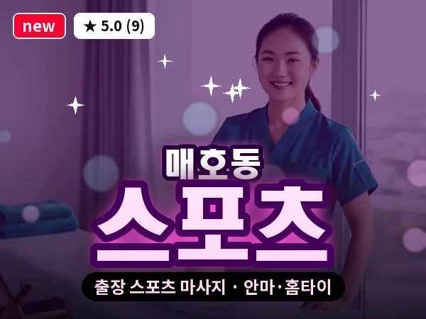 대구 매호동 출장 스포츠 마사지
