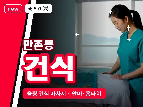 대구 만촌동 출장 건식 마사지