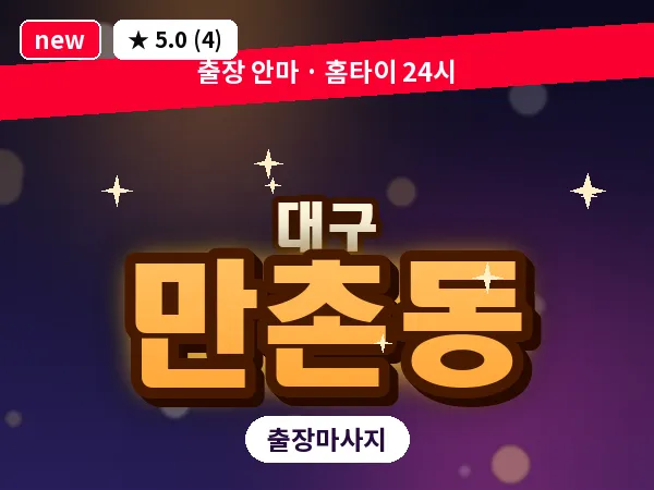 대구 만촌동 출장 바디 마사지