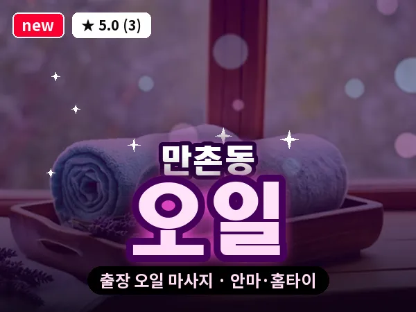 대구 만촌동 출장 오일 마사지