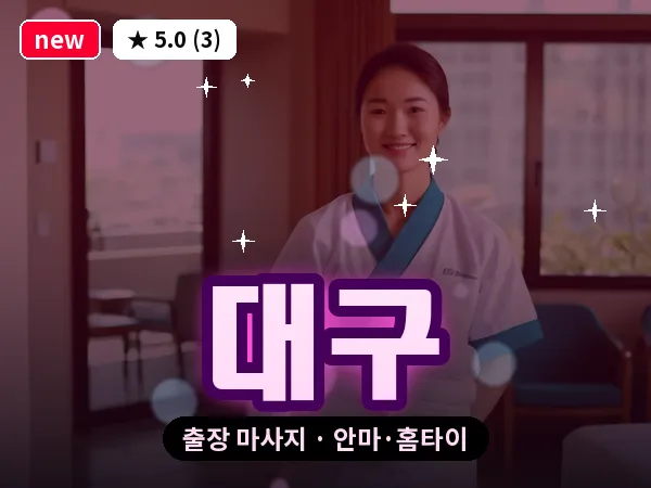 대구 출장 마사지 안마·홈타이