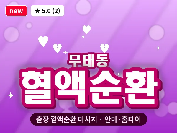 대구 무태동 출장 혈액순환 마사지