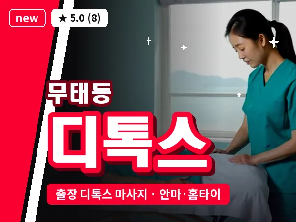 대구 무태동 출장 디톡스 마사지
