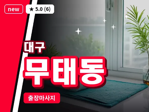 대구 무태동 출장 바디 마사지