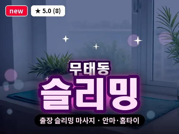 대구 무태동 출장 슬리밍 마사지