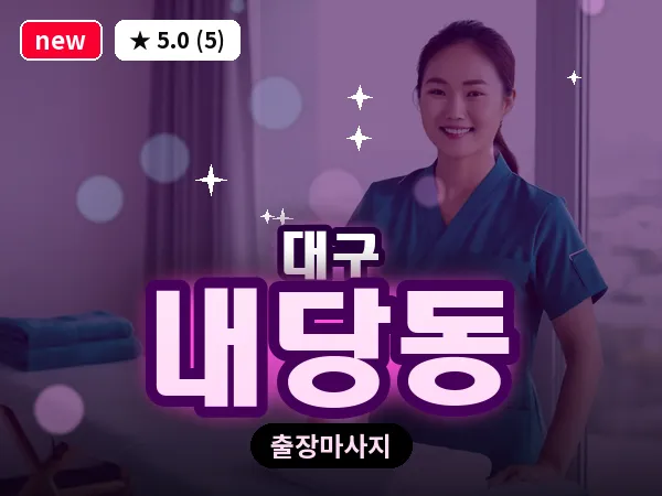 대구 내당동 출장 바디 마사지