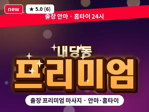대구 내당동 출장 프리미엄 마사지