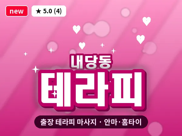 대구 내당동 출장 테라피 마사지