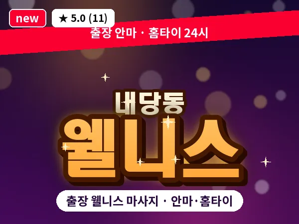 대구 내당동 출장 웰니스 마사지