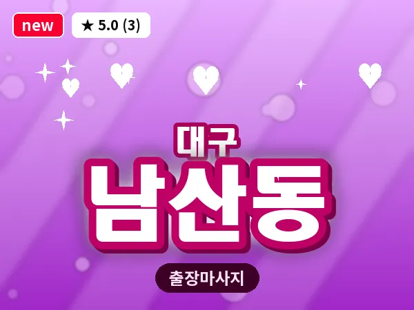 대구 남산동 출장 바디 마사지