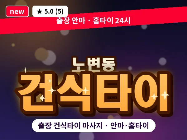 대구 노변동 출장 건식타이 마사지