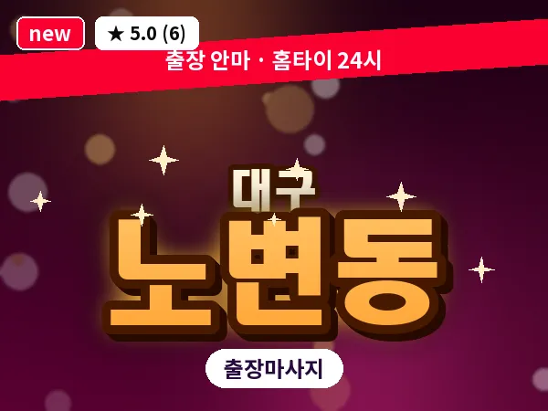 대구 노변동 출장 바디 마사지