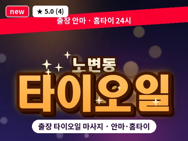 대구 노변동 출장 타이오일 마사지