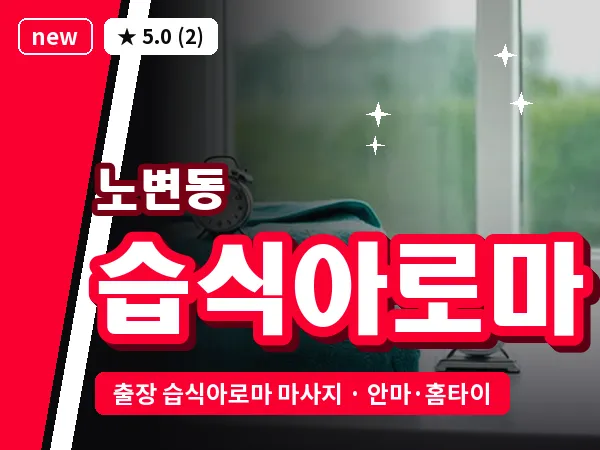 대구 노변동 출장 습식아로마 마사지