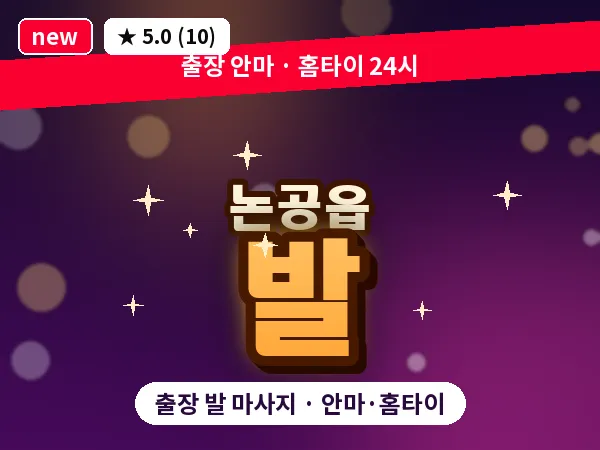 대구 논공읍 출장 발 마사지