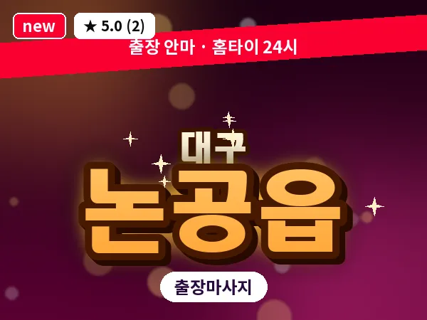 대구 논공읍 출장 바디 마사지