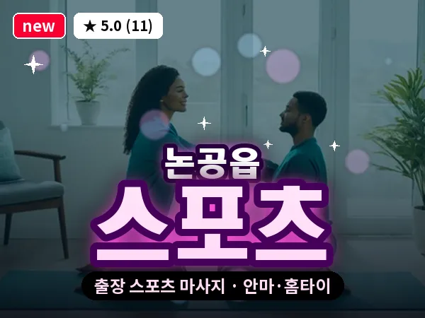 대구 논공읍 출장 스포츠 마사지