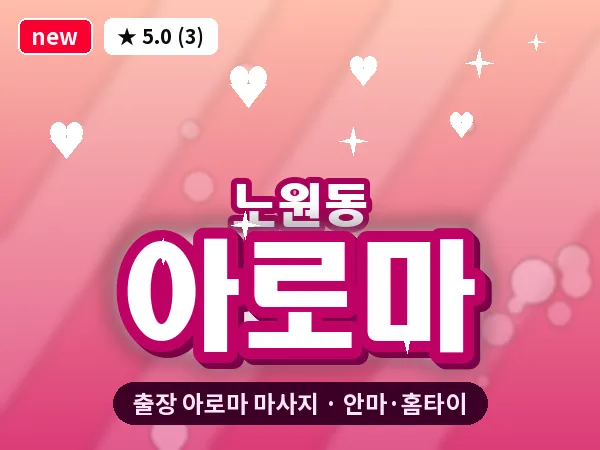 대구 노원동 출장 아로마 마사지