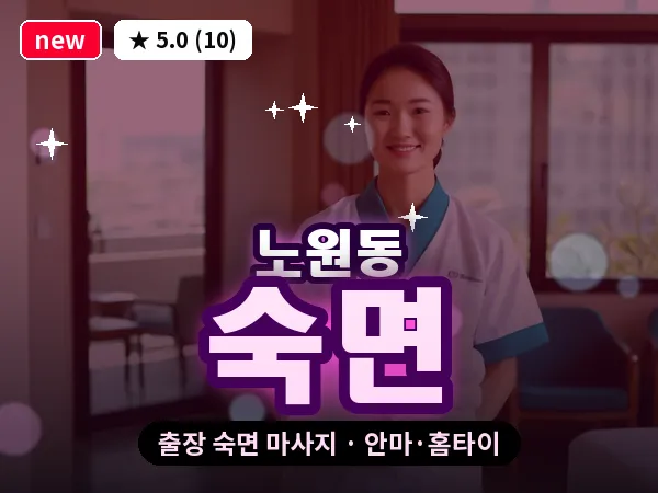 대구 노원동 출장 숙면 마사지