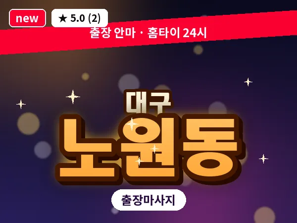 대구 노원동 출장 바디 마사지