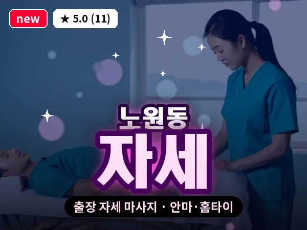 대구 노원동 출장 자세 마사지