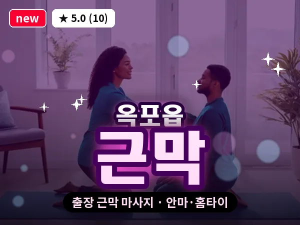 대구 옥포읍 출장 근막 마사지