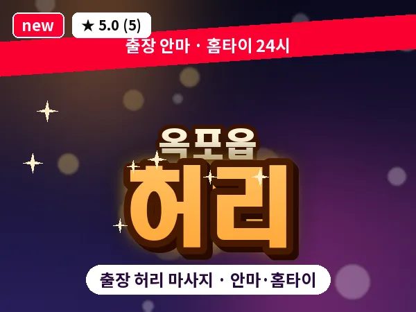 대구 옥포읍 출장 허리 마사지