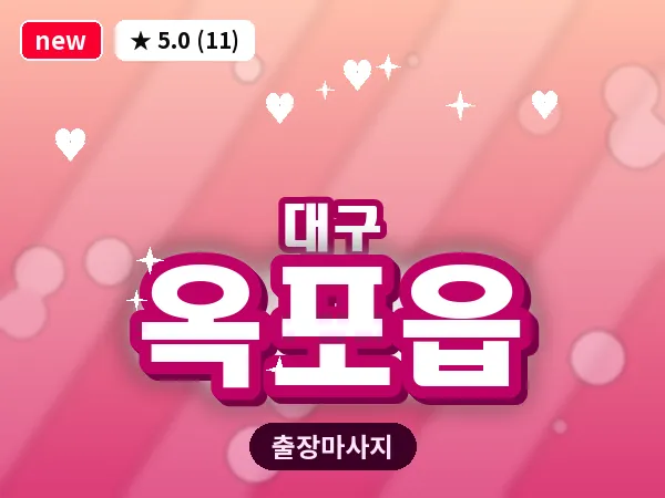대구 옥포읍 출장 바디 마사지