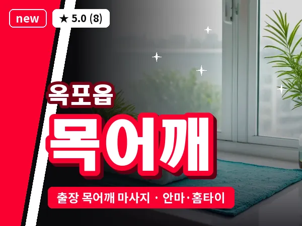 대구 옥포읍 출장 목어깨 마사지