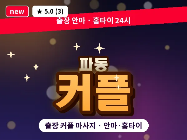 대구 파동 출장 커플 마사지