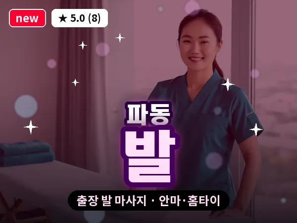 대구 파동 출장 발 마사지