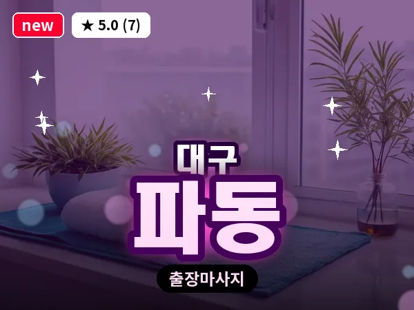 대구 파동 출장 바디 마사지