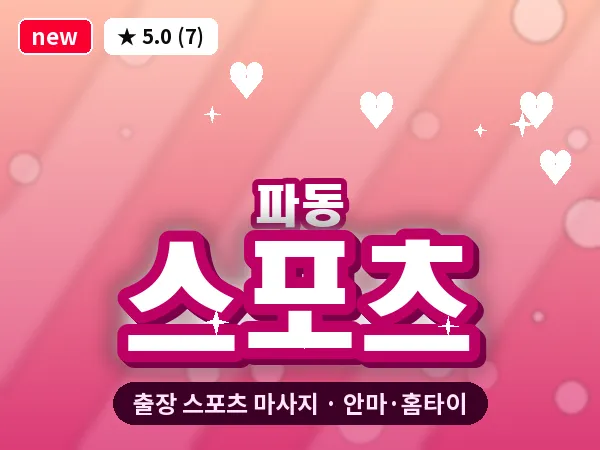 대구 파동 출장 스포츠 마사지