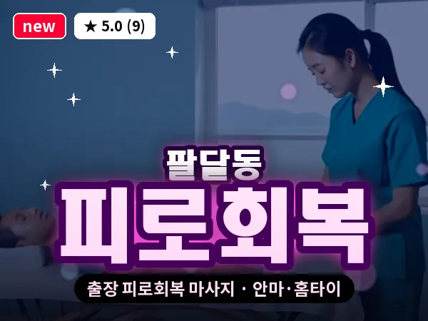 대구 팔달동 출장 피로회복 마사지