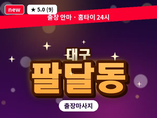 대구 팔달동 출장 바디 마사지