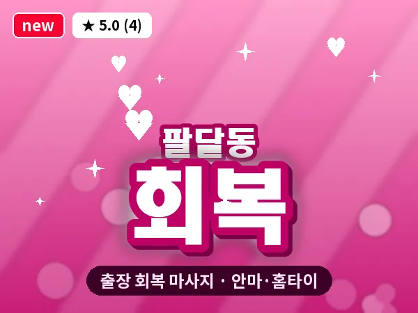 대구 팔달동 출장 회복 마사지