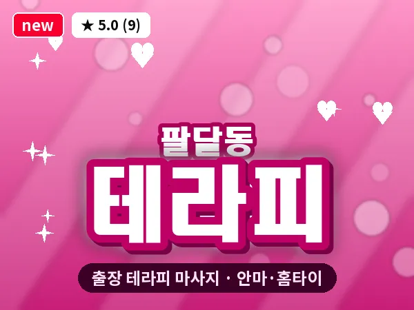 대구 팔달동 출장 테라피 마사지