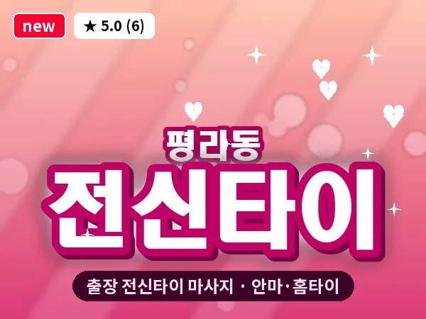 대구 평리동 출장 전신타이 마사지