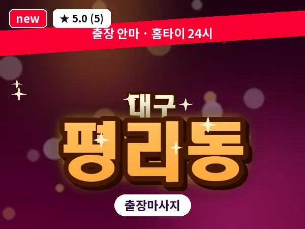 대구 평리동 출장 바디 마사지