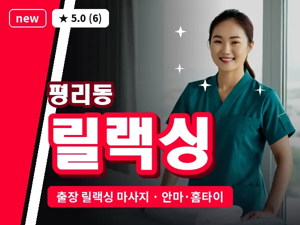 대구 평리동 출장 릴랙싱 마사지