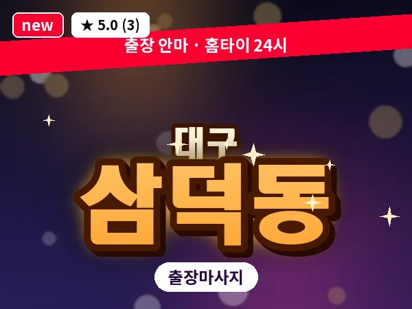 대구 삼덕동 출장 바디 마사지