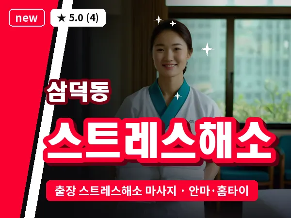 대구 삼덕동 출장 스트레스해소 마사지