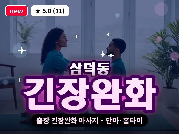 대구 삼덕동 출장 긴장완화 마사지