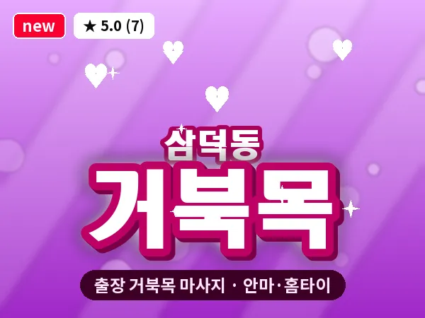 대구 삼덕동 출장 거북목 마사지